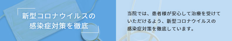 新型コロナウイルスの感染症対策を徹底