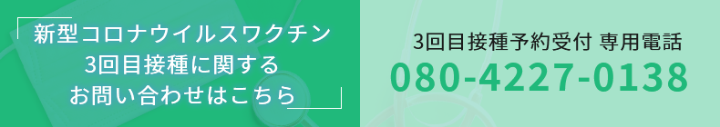 3回目接種予約受付 専用電話